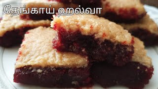 தேங்காய் ஹல்வா - Coconut sweet - Sweets recipe in tamil - Sweets recipe - Coconut halwa