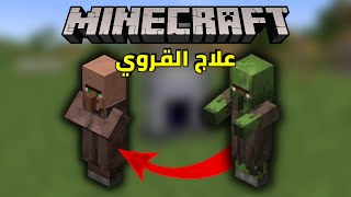 كيف تعالج الزومبي وتحوله الى قروي في ماين كرافت - how to cure a zombie villager