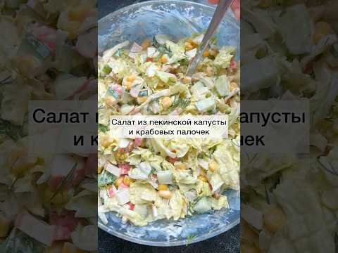 #салатизпекинскойкапусты#салат#вкусныйсалат#рецепты#рецепты#готовимбыстровкусно#готовимподомашнему