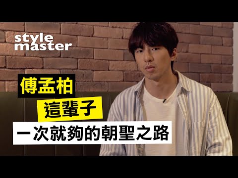 傅孟柏這輩子一次就夠的朝聖之路！│style master【型格日誌】