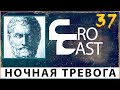 Ночная Тревога На Воздержании и Отношение С Собой ( КроКаст #37 )