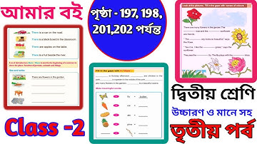 দ্বিতীয় শ্রেণী আমার বই তৃতীয় পর্ব ১৯৭ - ২০২ ।। Class 2 Amar Boi part 3 Page 197 & 202 । Class 2 ।