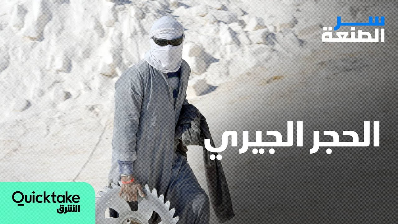 سر الصنعة | استخراج الحجر الجيري