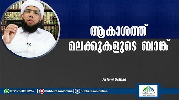 ആകാശത്ത് മലക്കുകളുടെ ബാങ്ക് | Latest Islamic Speech | Aslami Usthad | Hubburasool Online