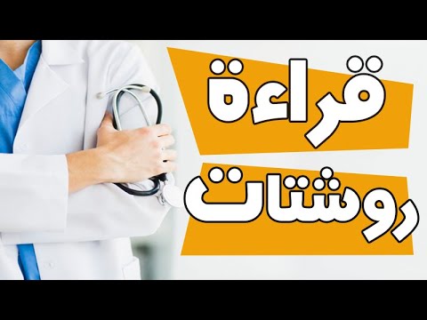 التدريب الصيدلى قراءة روشتات طبية روشتة نزلة برد وكحة الحلقة 51