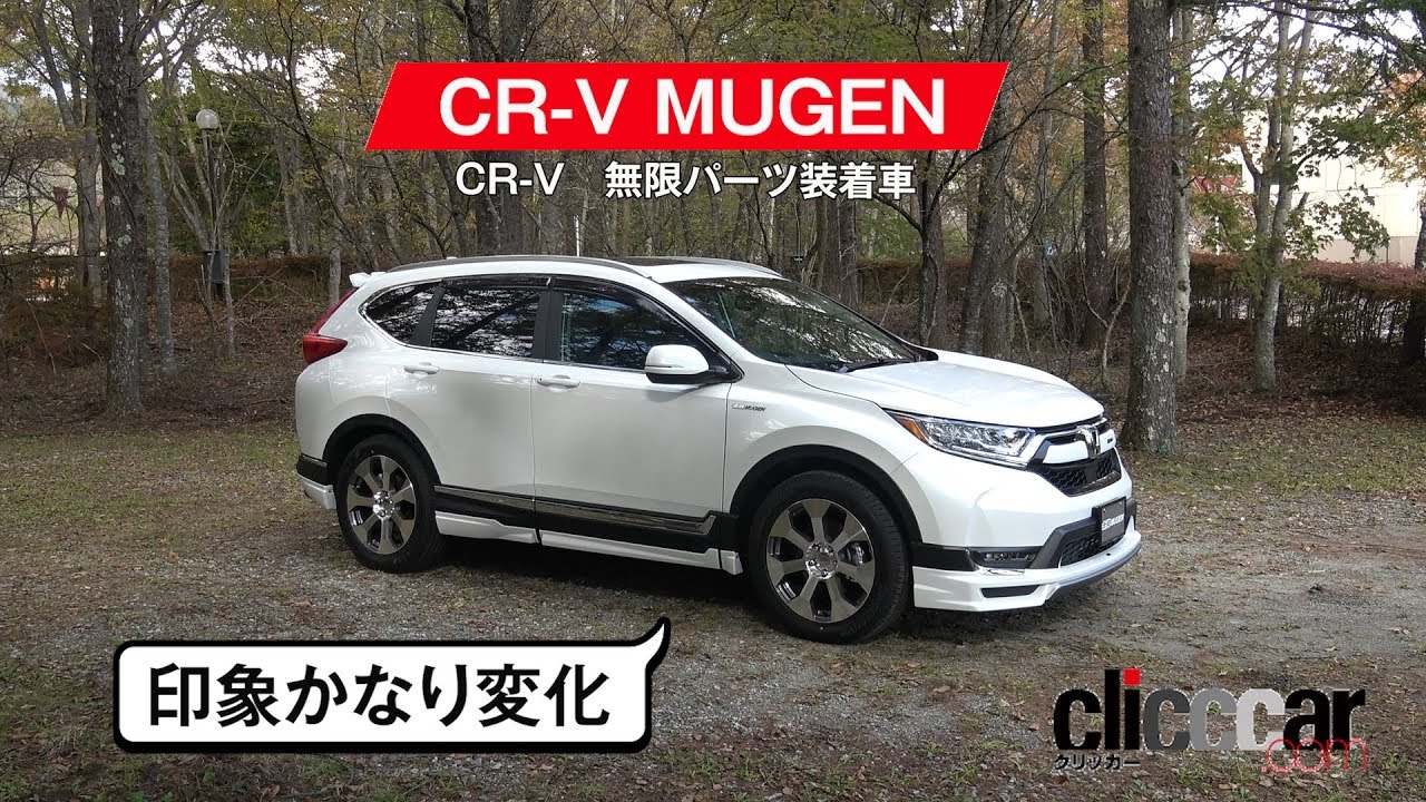 無限からホンダ Cr V用のパーツが11月下旬に登場 ノーマルのスタイリングを活かしてドレスアップ Clicccar Com