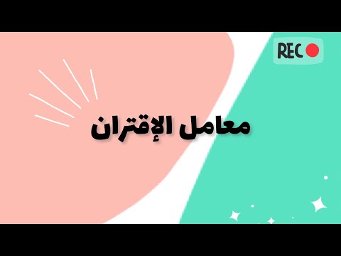 فيديو: ما هو معامل الاقتران؟