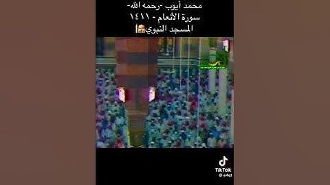تلاوة نادرة بصوت الشيخ #محمد_ايوب 1411