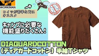 【ワークマン】着る蚊取り線香とはこれの事だ！キャンプで活躍する要素が色々揃って980円はヤバすぎる！DIAGUARD(R)COTTON(ディアガードコットン) 半袖Tシャツ レビュー