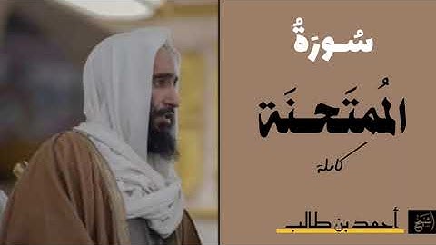 سورة الممتحنة كاملة | الشيخ أحمد بن طالب