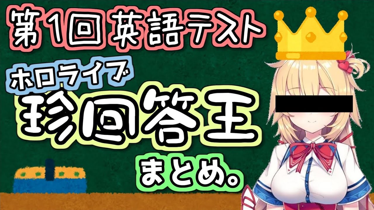 主催者が受賞してしまう赤井はあとの珍回答王まとめ