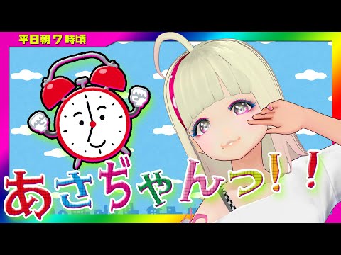 🔴 あさぢゃんっ!! サマー|#Vチューバー|#朝活