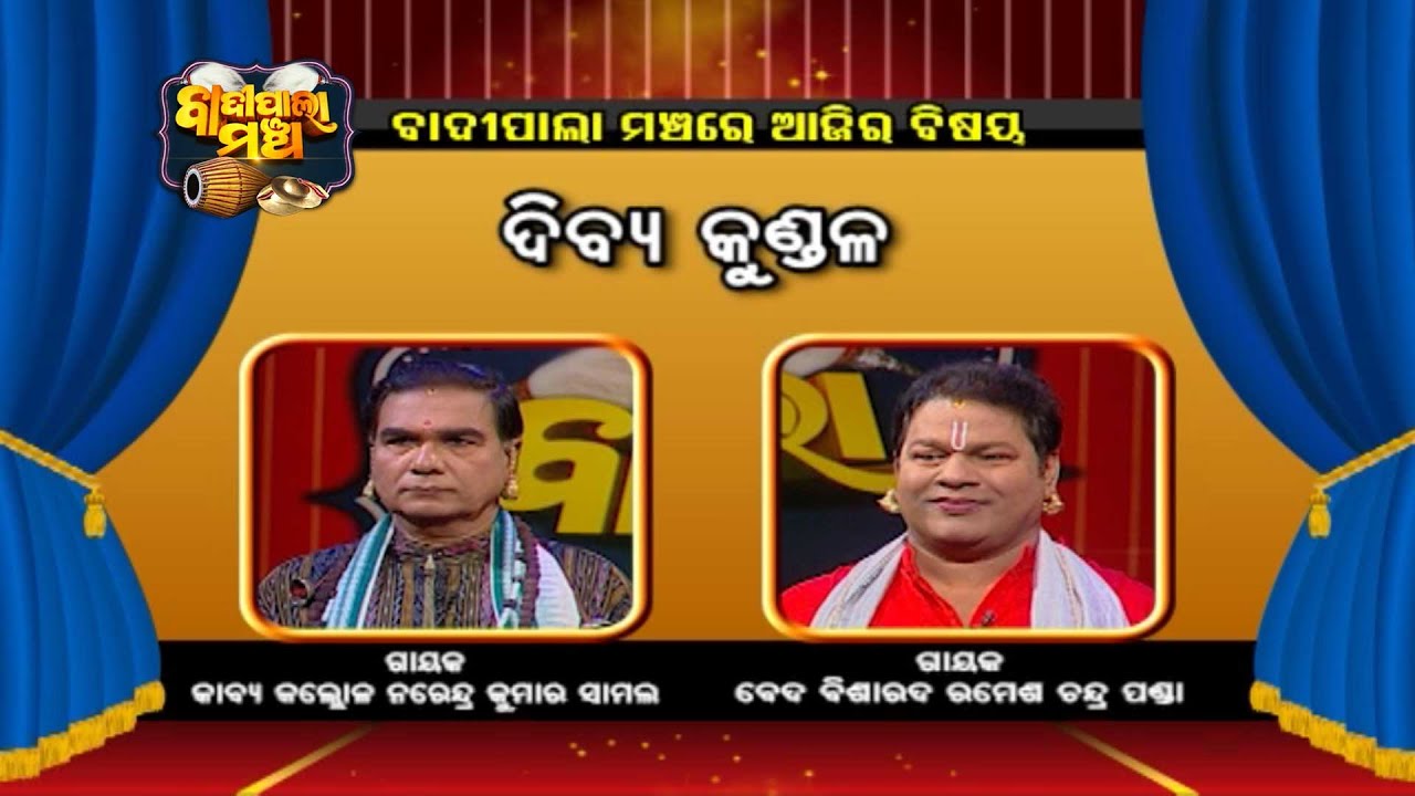 ଦିବ୍ୟ କୁଣ୍ଡଳ... | Badi Pala Mancha EP 1159 | 31st Jan 2022 | Prarthana