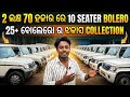 Best 9seater bolero collection in Cuttack | second hand car showroom in padampur 