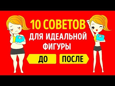 10 Простых Привычек Для Естественного Похудения