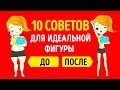 10 Простых Привычек Для Естественного Похудения