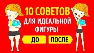 видео 20 правил лёгкого похудения