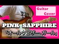 【PINK SAPPHIRE 】オールウェザー•ガール (Guitar Cover)