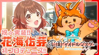 【学マス】最強の妹襲来！花海佑芽ちゃんプロデュース！！