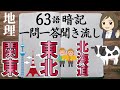 【中学地理一問一答⑧】関東地方・東北地方・北海道編／聞き流し／画像あり