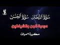 سورة الدخان سورة الجن مكررة 7 مرات مرعبة الجن والشياطين القارئ علاء عقل ADDUKHAN Aljin By Alaa Aql 