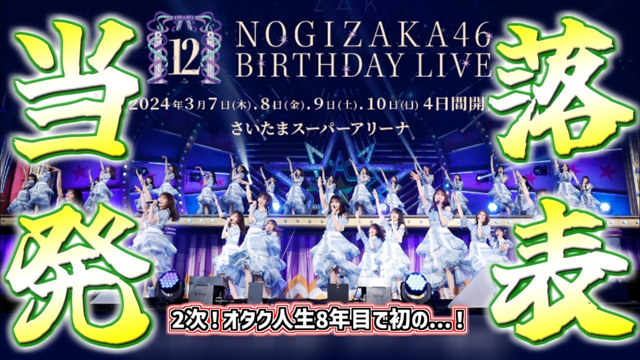 Nogizaka46 ] 12th Birthday Live Secondary Ticket Results Announced