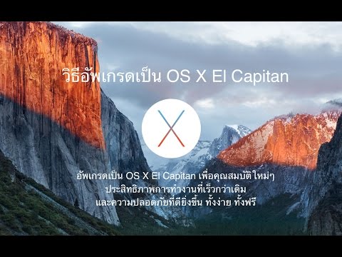 วีดีโอ: MacBook ปี 2008 สามารถเรียกใช้ El Capitan ได้หรือไม่