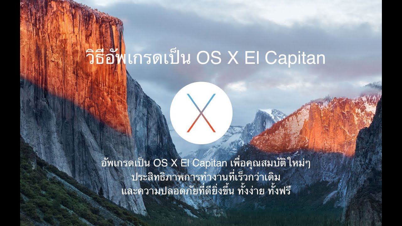 วิธีอัพเกรดเป็น OS X El Capitan - YouTube