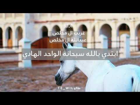 ابتدي بالله سبحانه الواحد الهادي اداء غريب ال مخلص و عبدالله ال مخلص