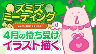 【🍀メンバー限定#52】4月のスマホ用待ち受けイラストを描く🎨【Vtuber/EngSub/ハダカデバネズミ】