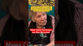 Эксклюзив! Мама Сергея Кузнецова Про Шатунова #Shorts #Шатунов #Shatunov #Белыерозы #Юрашатунов