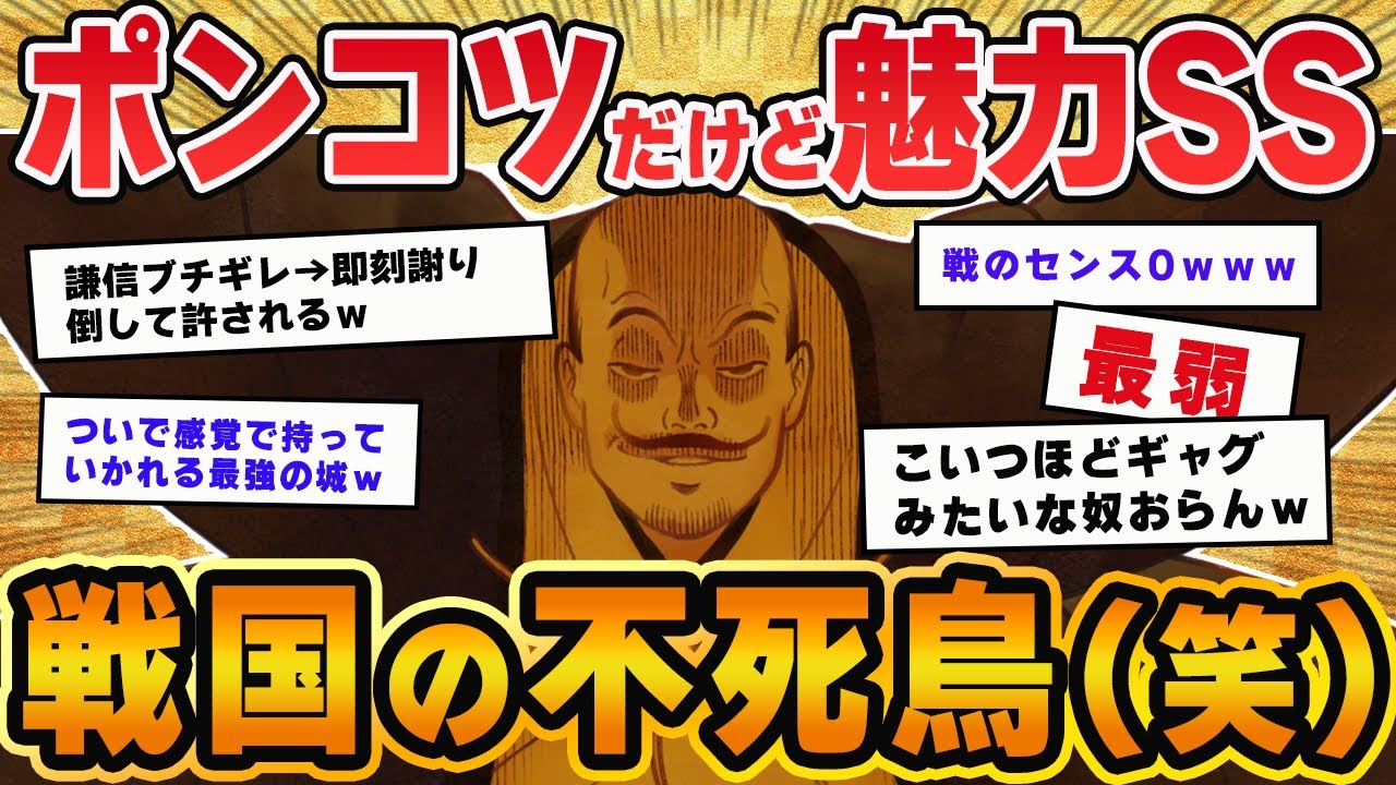 【2chおもしろ歴史】戦国最弱だけど魅力SSSな武将見ていこうぜｗｗｗ【ゆっくり歴史解説】【小田氏治】