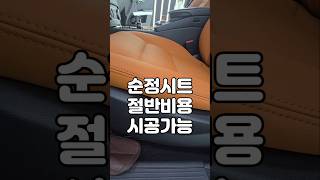 벤츠glk 가죽시트 전체 교체! #시트커스텀 #실내커스텀 #가죽시트교체 #시트크루 #벤츠glk