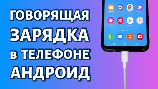 Говорящая зарядка для телефона Андроид