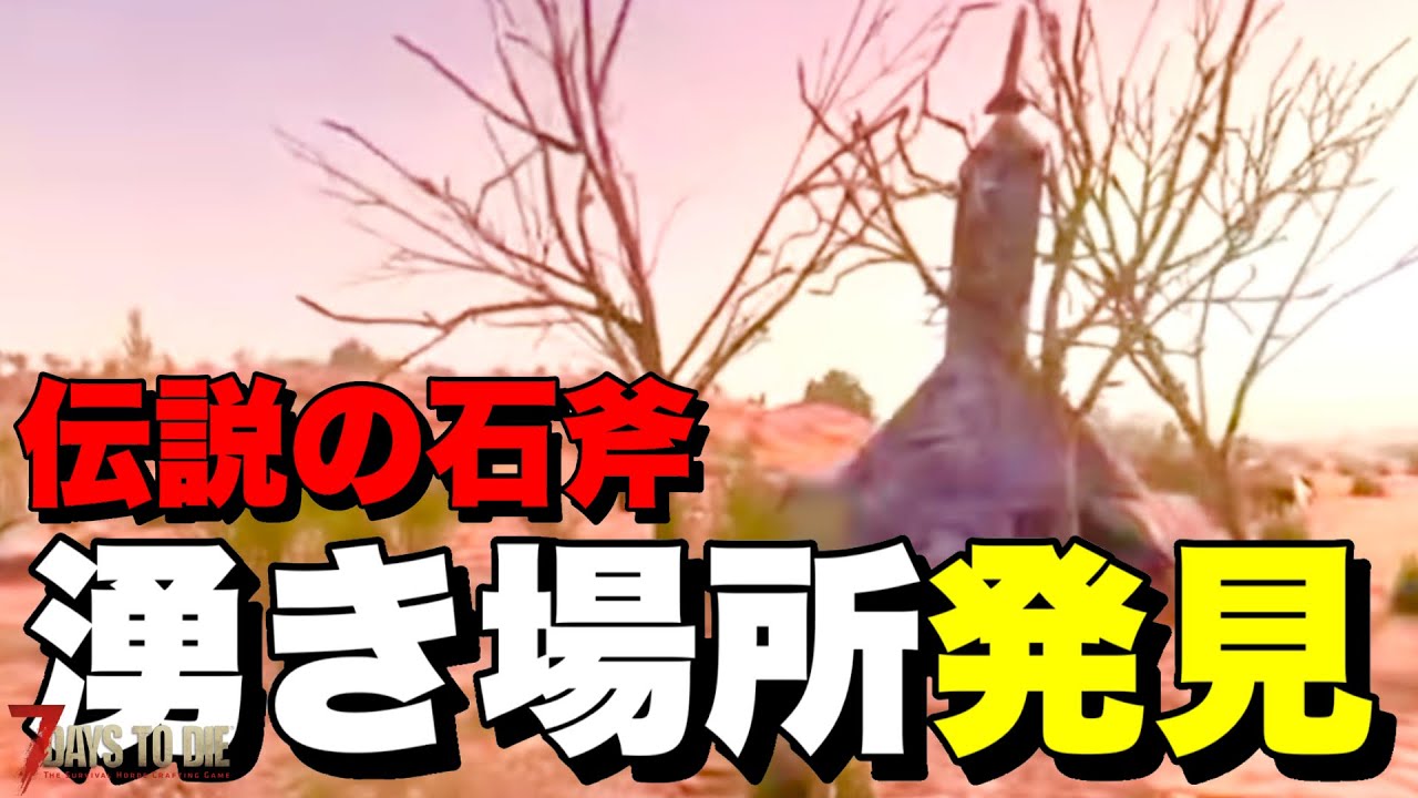【Ver2.5】砂漠にあるタザ族の石斧が隠されている場所を発見するまで雑談していく【7days to die】