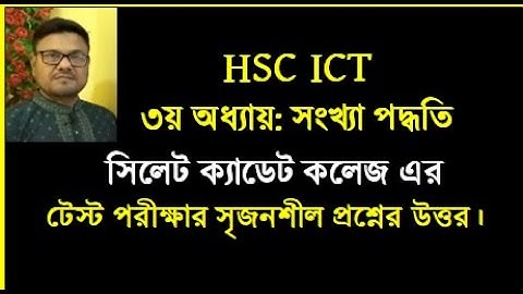 HSC ICT Chapter 3 || সিলেট ক্যাডেট কলেজ এর টেস্ট পরীক্ষার প্রশ্নের উত্তর || #hscict #numbersystem