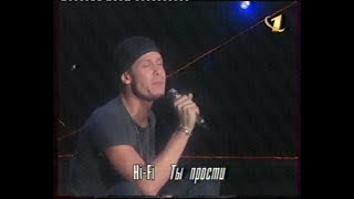 Hi-Fi - Чёрный Ворон - Ты Прости  Live (Орт)[Vhs]