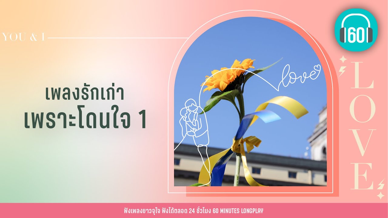 เพลงรักเก่า เพราะโดนใจ 1 [ขอบคุณที่รักกัน,ทะเลสีดำ,ต้องโทษดาว]【LONGPLAY】