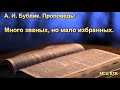 "Много званых, но мало избранных".  А. И. Бублик. Проповедь. МСЦ ЕХБ.