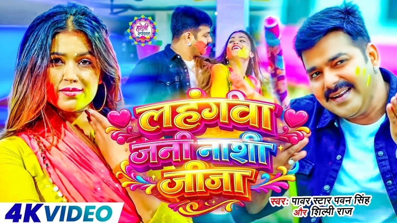 #Video | 2026 Ke Holi Special | #Pawan Singh | स्पेशल होली गाने 2026 | Bhojpuri Holi Song 2026