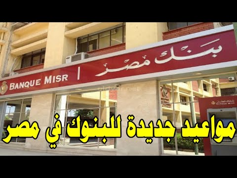 المواعيد الجديده لعمل البنوك فى مصر ابتداء من اليوم
