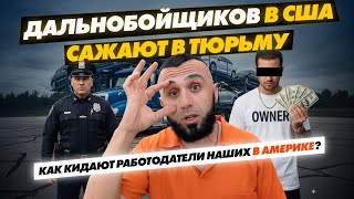 картинка: За что арестовывают дальнобойщиков в США и как работодатели кидают наших водителей