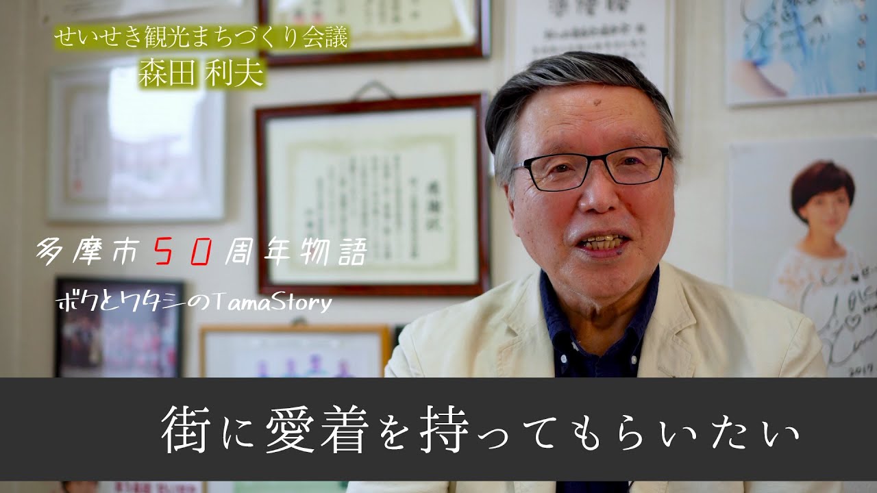 【多摩市50周年物語】せいせき観光まちづくり会議  森田利夫 物語