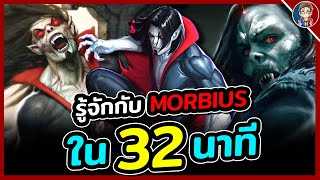 ทำความรู้จักกับ ► Morbius ฮีโร่พันธุ์กระหายเลือด ใน 32 นาที