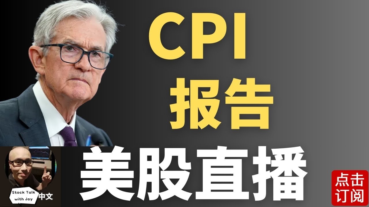 最新CPI数据出炉！下周美联储利率决议 三巫日来袭！| Jay金融财经分析