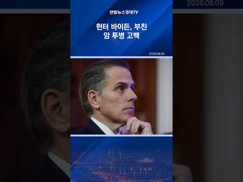 바이든 차남 아버지, <strong>암</strong> 전이돼 고통스럽게 <strong>투병</strong> 중