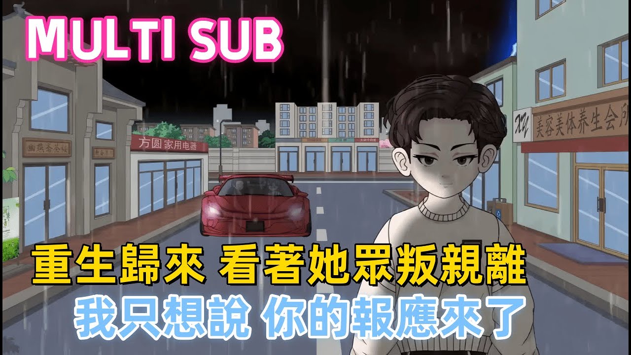 都市沙雕 完結版 我替女友擔下百萬車債，她卻和竹馬嘲笑我是傻瓜。重生歸來，看著她眾叛親離，我只想說，你的報應來了 #沙雕动画爱日更