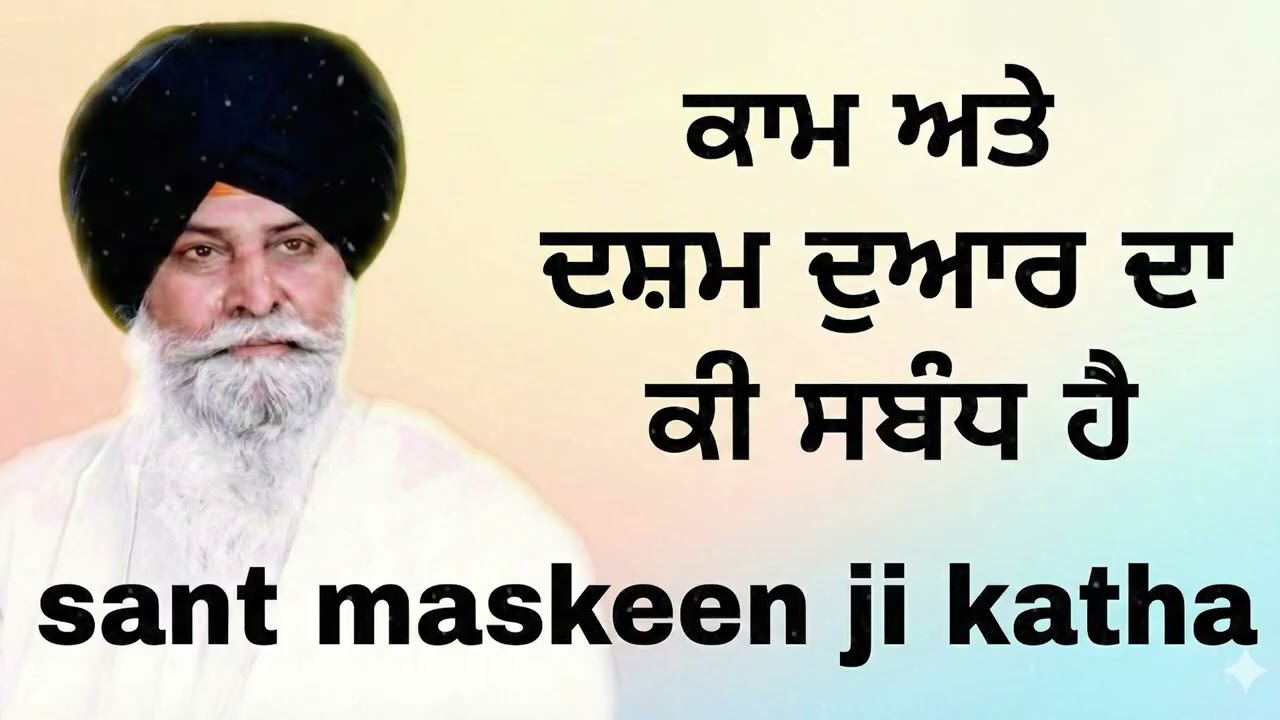 ਕਾਮ ਅਤੇ ਦਸ਼ਮ ਦੁਆਰ ਦਾ ਕੀ ਸਬੰਧ ਹੈ? | Kaam & Dasam Dwar | Sant Maskeen Ji