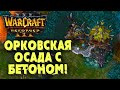 ОРКОВСКАЯ ОСАДА С БЕТОНОМ: Kevin (Ne) vs TiesioG (Orc) Warcraft 3 Reforged