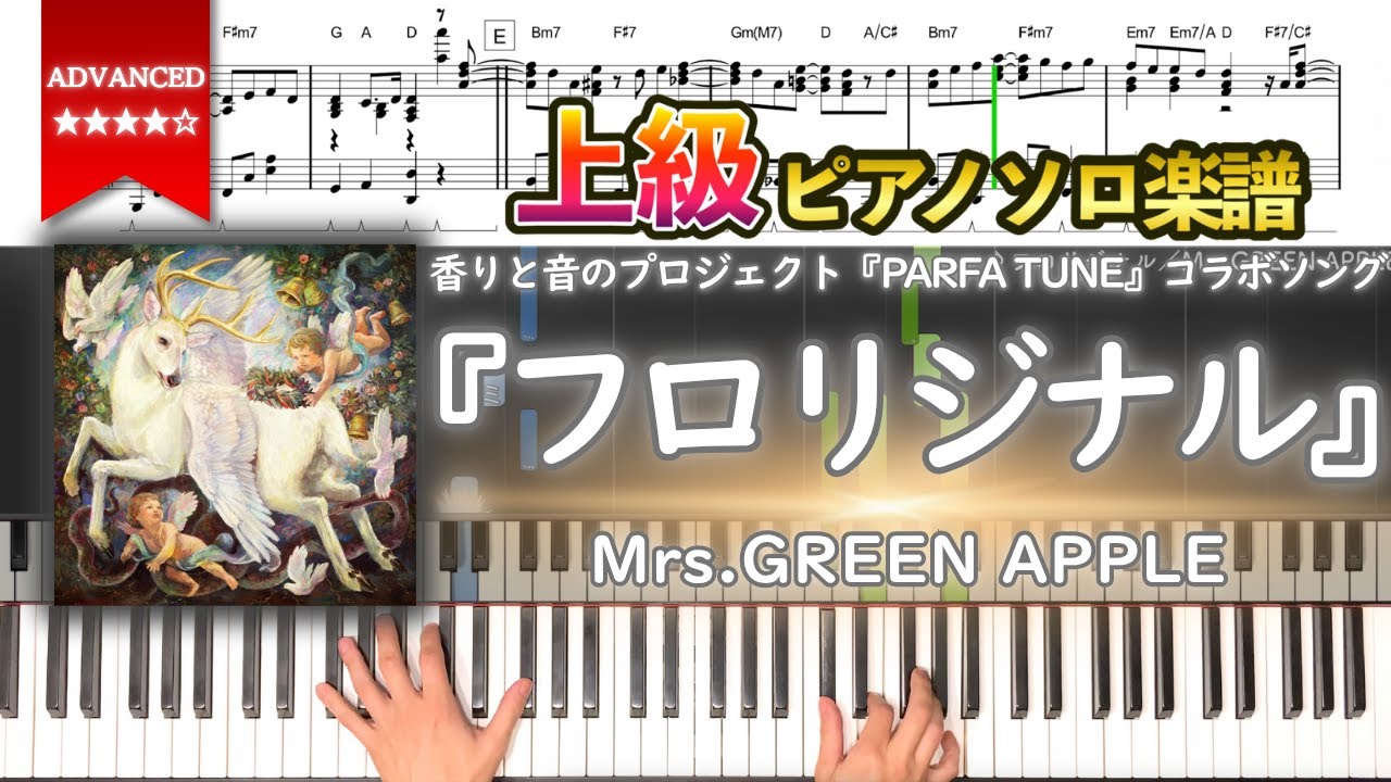 【楽譜】『フロリジナル／Mrs.GREEN APPLE』香りと音のプロジェクト『PARFA TUNE』コラボソング 上級ピアノ楽譜
